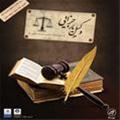  نرم افزار کامل قوانین وکیل یار جزایی ویرایش 2
